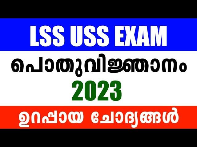 LSS USS Exam GK Questions and Answers | LSS Exam GK Questions 2023 | USS Exam GK Quiz Questions 2023