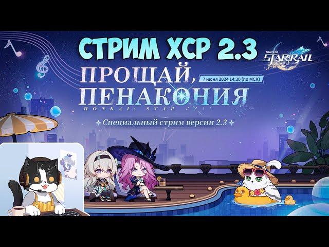 Стрим Разработчиков 2.3 | Светлячок и Яшма | Honkai Start Rail 2.3