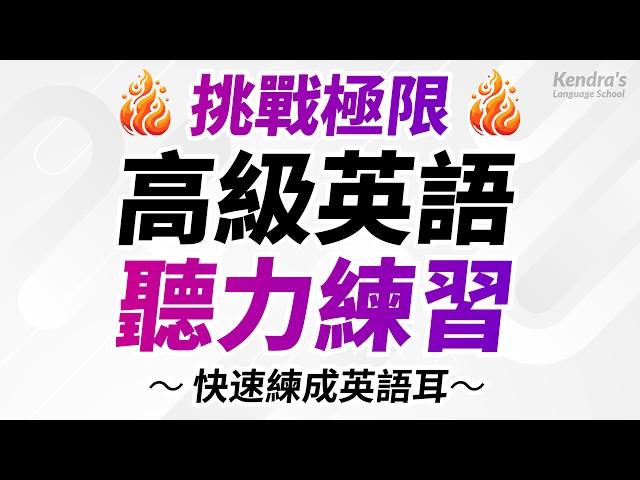 挑戰極限高級英語聽力練習 — 快速練成英語耳