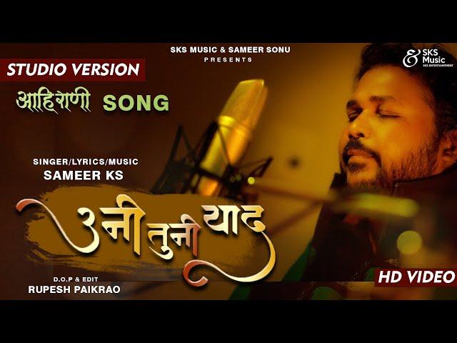 उनी तुनी याद | Uni Tuni Yaad | Original Studio version | New Khandeshi bewafa song️‍ | Sameer Ks