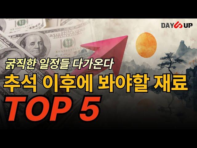 추석 이후에 꼭 봐야할 재료 TOP 5 공개