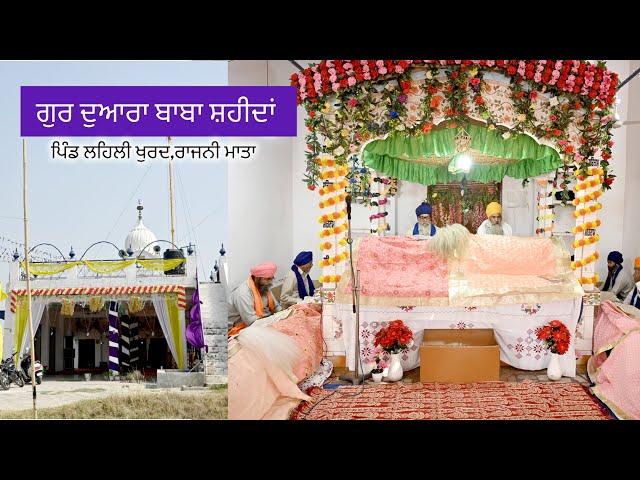 ਗੁਰ ਦੁਆਰਾ ਬਾਬਾ ਸ਼ਹੀਦਾ ,ਪਿੰਡ ਲਹਿਲੀ ਖੁਰਦ ,ਰਾਜਨੀ ਮਾਤਾ Pala Studio Chabbewal