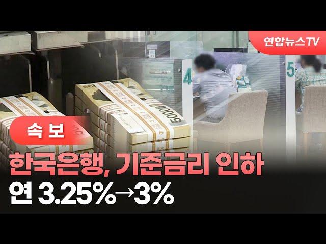 [속보] 한국은행, 기준금리 인하…연 3.25%→3% / 연합뉴스TV (YonhapnewsTV)