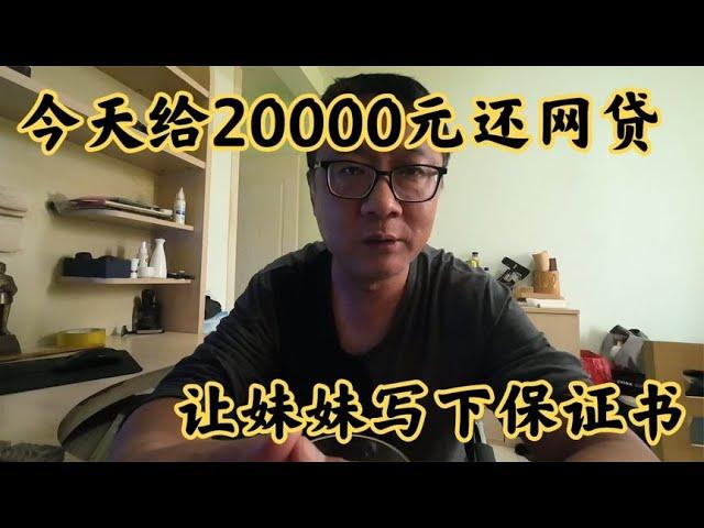 給家人20000元還債，妹妹答應不再犯錯，老木叮囑寫保證書