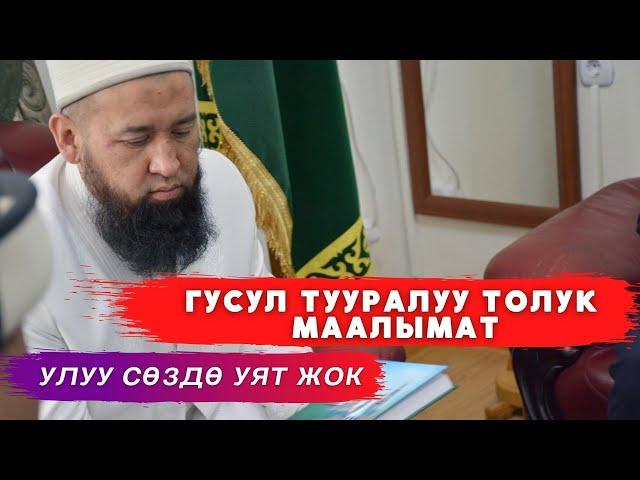 Улуу сөздө уят жок - гусул боюнча түшүндүрмө Максатбек ажы Токтомушев