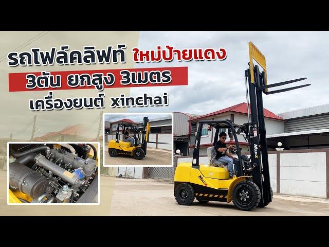 รถโฟล์คลิฟท์ Multix เครื่องจีน Xinchai 3ตัน 3เมตร ถึกทนไม่แพ้ใครแน่นอน!