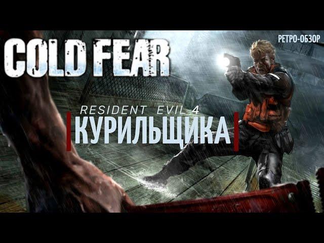 Cold Fear 19 лет спустя | Resident Evil 4 курильщика?