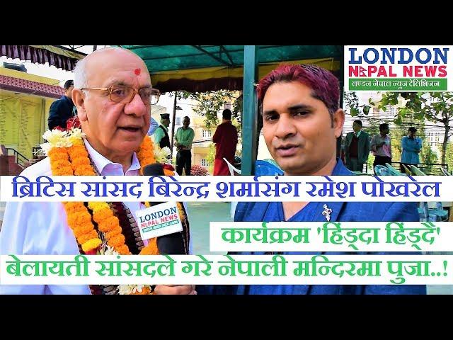 Hidda Hiddai with British Parliamentary Member//London Nepal News Television