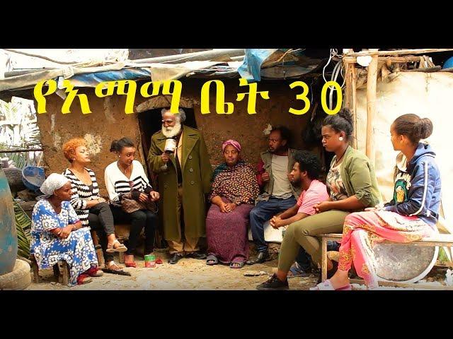 የእማማ ቤት ክፍል 30 Ethiopian Comedy 2019