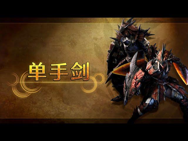 《Monster Hunter Wilds》武器介绍视频：单手剑