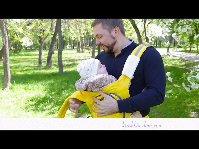 Рюкзак-кенгуру "ЭРГО-1" (видео-инструкция) ТМ "Крошкин Дом"