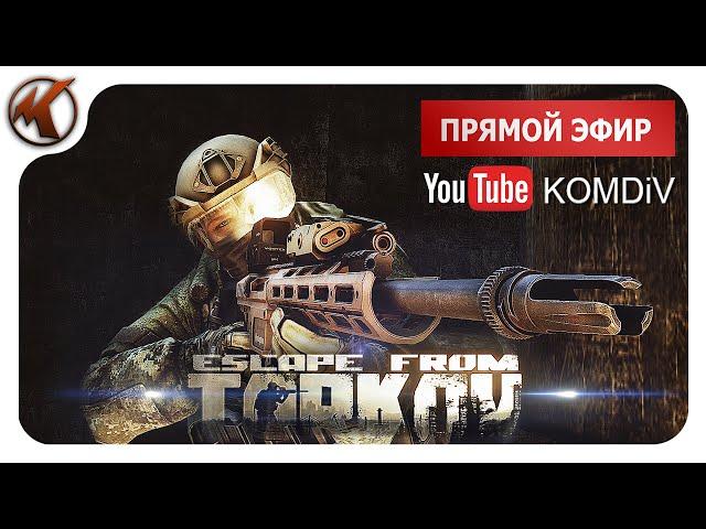  РЕЙДЫ, КВЕСТЫ, PVP  Escape from Tarkov  СТРИМ