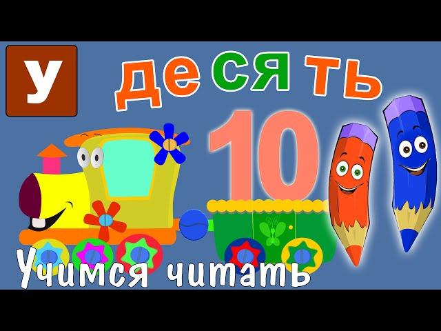 Как научить читать? Учимся читать с Зоопарком Умачка - Этап 5 - Десять