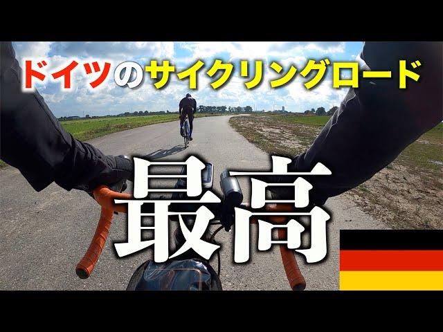 開放感あり過ぎなドイツのサイクリングロードを走る【ロードバイクinドイツ】