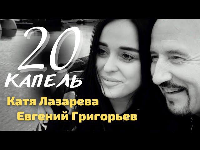 ДОЛГОЖДАННАЯ ПРЕМЬЕРА 2023 !!! Евгений Григорьев(Жека) и Катя Лазарева - 20 КАПЕЛЬ (Official Video)