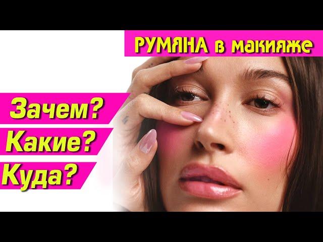 ИСПОЛЬЗУЕШЬ РУМЯНА? Лучшие схемы нанесения для вашего лица