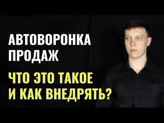 Автоворонка продаж. Что такое автоматизированная воронка продаж (автоворонка) РЕАЛЬНО #MadFunnels.ru