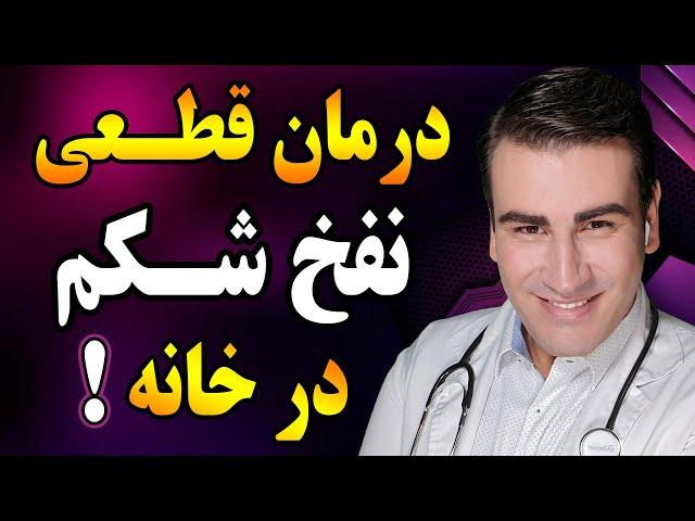 درمان نفخ شکم و گاز روده در خانه | Bloating Treatment at Home