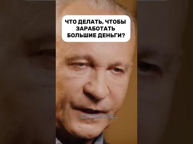 БОЛЬШИЕ ДЕНЬГИ - КАК?#бизнес #мотивациянауспех #психология #психология #успех #успех #богатство