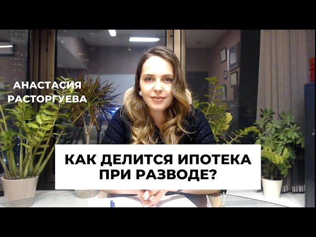 Как делится долг по ипотеке при разводе? Как не потерять квартиру?