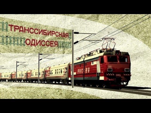 Транссибирская одиссея 1 - 9 серии .