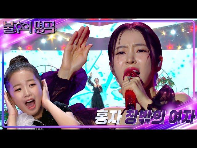 홍자(Hong Ja) – 창밖의 여자 [불후의 명곡2 전설을 노래하다/Immortal Songs 2] | KBS 241116 방송