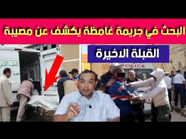 البحث عن القـ  اتل - جـ  ريمة حارو فيها المحققين - شوف على كـ  ا رثة وقعات في هاد القضية