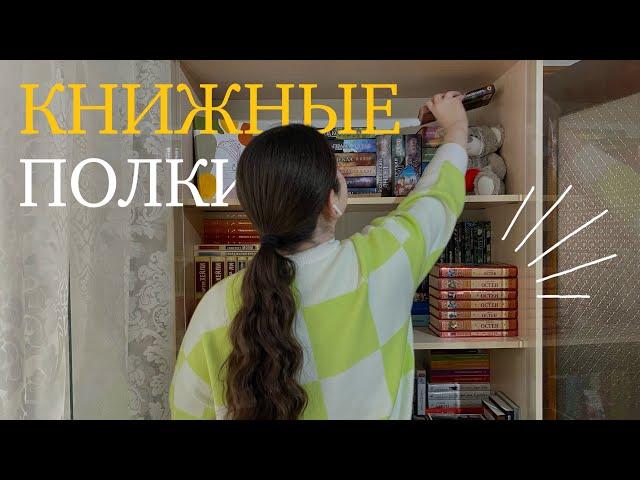 Расставляю КНИЖНЫЕ ПОКУПКИ на ПОЛКИ  мой книжный шкаф