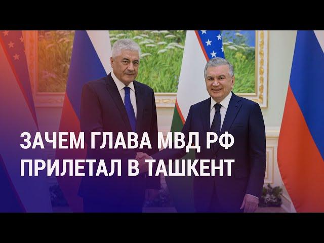 Мирзиёев и Колокольцев обсудили судьбу мигрантов. Душанбе против колдунов и гадалок | НОВОСТИ