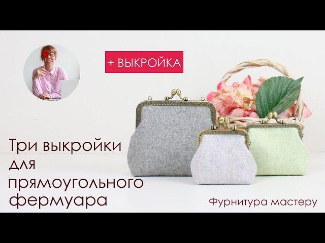 Сумка своими руками. Три выкройки для прямоугольных фермуаров + выкройка