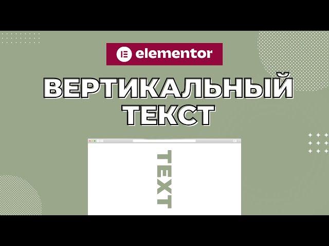 Как легко создать вертикальный текст или заголовок с Elementor