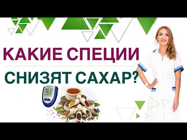  ДИАБЕТ. КАК СНИЗИТЬ САХАР СПЕЦИЯМИ? СЕКРЕТЫ ЗДОРОВЬЯ И ДОЛГОЛЕТИЯ. Врач эндокринолог Ольга Павлова