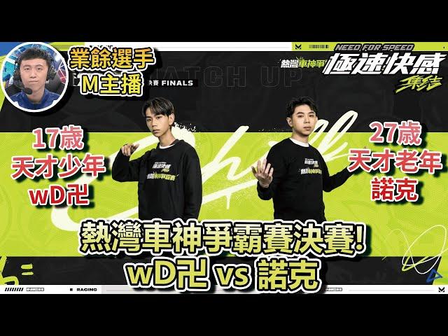 【極速快感：集結】17歳天才少年wD卍 vs 27歳天才老年諾克！熱灣車神爭霸賽決賽！【Moverest】