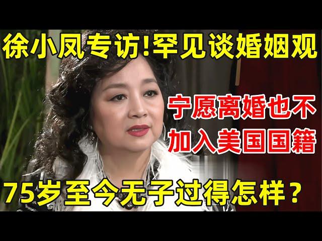 徐小凤专访!罕见谈婚姻观,宁愿离婚也不加入美国国籍,75岁的她如今怎样了【明星面对面】#徐小凤 #Paula Tsui