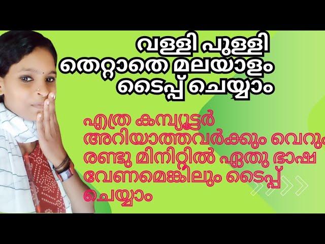 വെറും 2 മിനിറ്റിൽ എത് ഭാഷ വേണേലും ഇനി സിമ്പിൾ ആയി ടൈപ്പ് ചെയ്യാം.