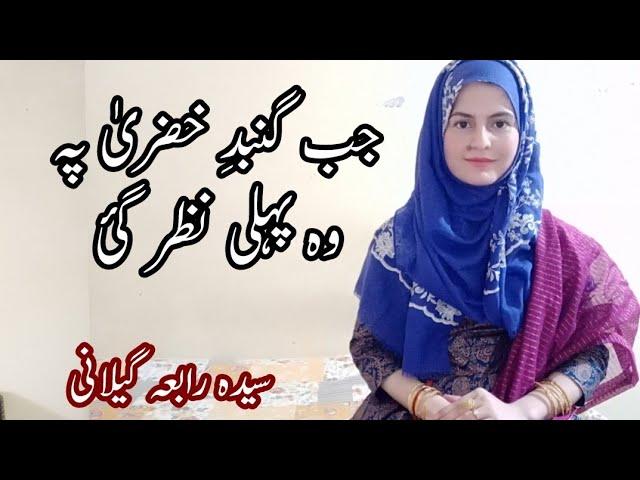 Jab Gumbad e Khazra Pe Wo Pehli Nazar Gai || Syeda Rabia Gillani #naat