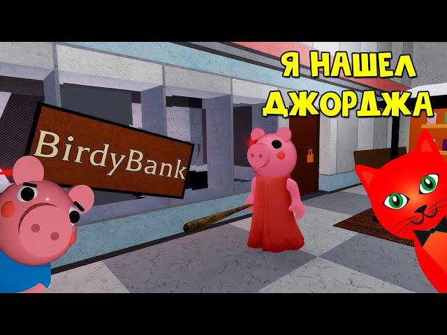 Я СПАС ДЖОРДЖА в игре Свинка Пигги роблокс | Piggy roblox | Эпизод 10 - Торговый центр