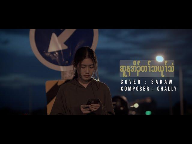 Sue Na Oh Ta Tha Yu Thee (Sakaw) Cover Full Song  -Official MV