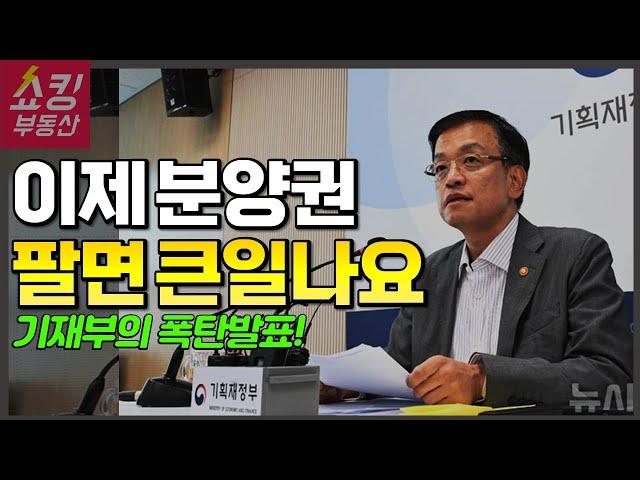 기재부가 폭탄 발표했어요. 청약자, 당첨자 꼭 보세요!