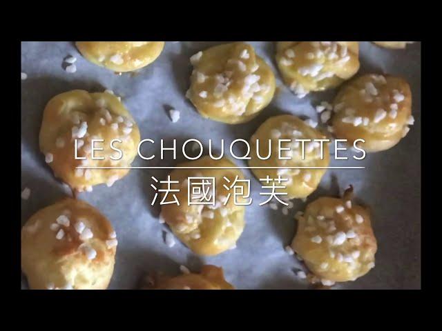 #法國泡芙 # LesCHOUQUETTES # The French Puffs #法式烘焙