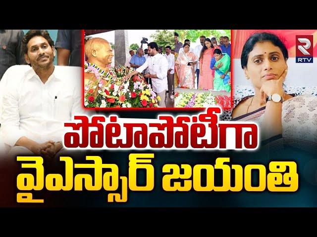 పోటాపోటీగా వైఎస్సార్ జయంతి | YSR 75th Jayanthi | Jagan V/S Sharmila | YSR Ghat | Pulivendula | RTV