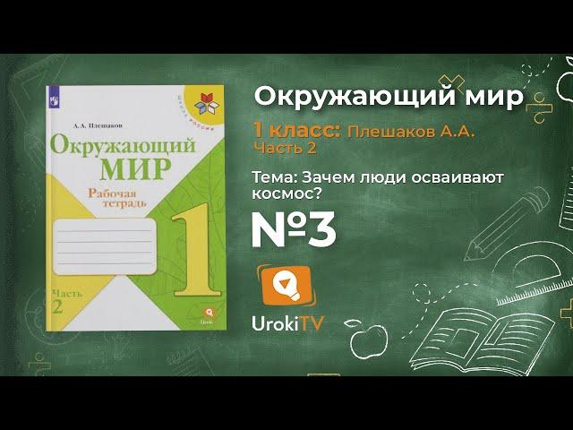 Задание 3 Зачем люди осваивают космос? - Окружающий мир 1 класс (Плешаков А.А.) 2 часть