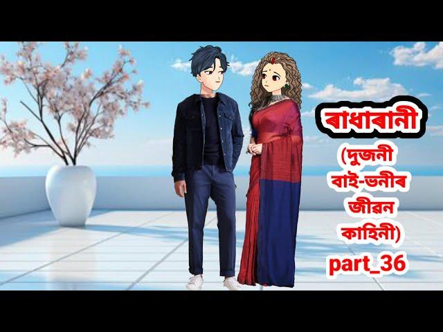 ৰাধাৰানী (দুজনী বাই-ভনীৰ কাহিনী)part_36//Assamese cartoon story/Assamese short film//Assamese serial