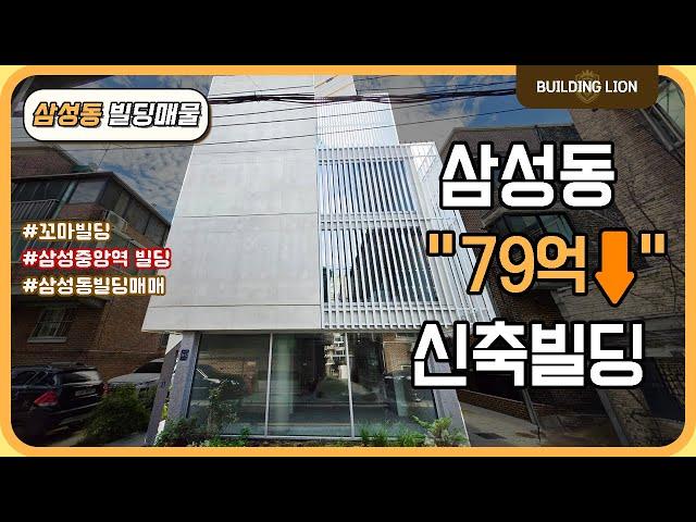[강남구 삼성동] 강남 삼성동, 훌륭한 금액의 꼬마 빌딩 매매!! 사옥 용도로 딱 맞는 빌딩!!
