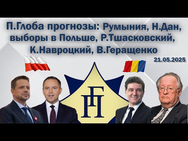 Павел Глоба: прогнозы - Румыния, Н.Дан, выборы в Польше, Р.Тшасковский, К.Навроцкий, В.Геращенко