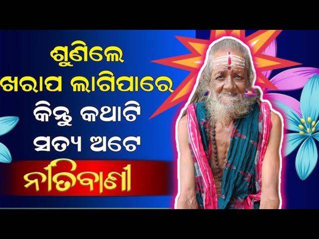 malika bachana # ଶୁଣିଲେ ଖରାପ ଲାଗିପାରେ କିନ୍ତୁ କଥାଟି ସତ୍ୟ ଅଟେ// ନୀତିବାଣୀ