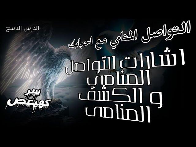 روحانيات . التواصل المنامي مع احبابك الكشف المنامي رسال روحانية