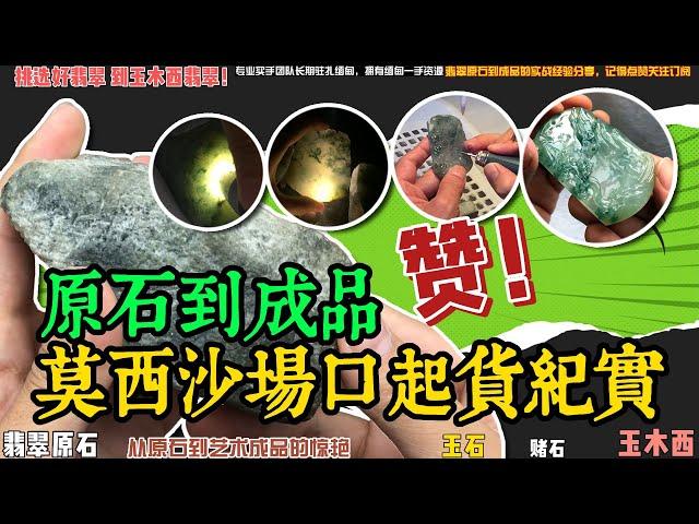 17000块的莫西沙场口翡翠玉料，能否大涨，翡翠赌石实战分享，一起来见证一下。