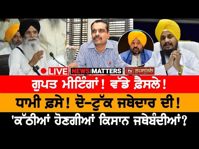 'ਕੱਠੀਆਂ ਹੋਣਗੀਆਂ ਕਿਸਾਨ ਜਥੇਬੰਦੀਆਂ? NEWS THAT MATTERS