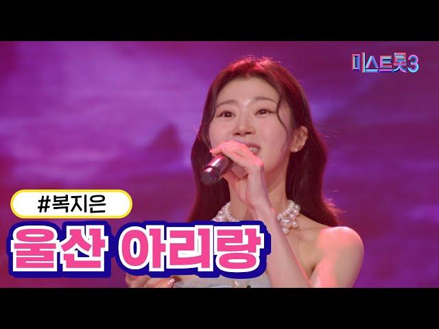 [클린버전] 복지은 - 울산 아리랑 미스트롯3 TV CHOSUN 240222 방송